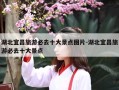 湖北宜昌旅游必去十大景点图片-湖北宜昌旅游必去十大景点