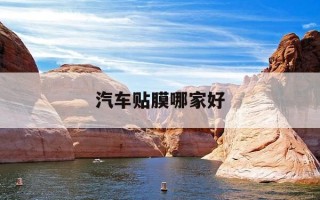 汽车贴膜哪家好-桂林汽车贴膜哪家好