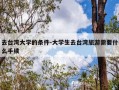 去台湾大学的条件-大学生去台湾旅游需要什么手续