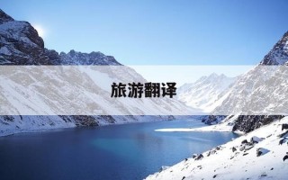 旅游翻译-旅游翻译app哪个好用