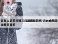 云台山旅游攻略三日游最佳路线-云台山旅游攻略三日游