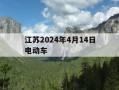 江苏2024年4月14日电动车-江苏省对电动车国标什么时间执行