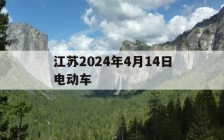 江苏2024年4月14日电动车-江苏省对电动车国标什么时间执行