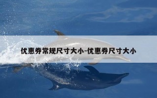 优惠券常规尺寸大小-优惠券尺寸大小