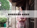 县域旅游百强县-县域旅游