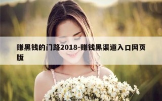 赚黑钱的门路2018-赚钱黑渠道入口网页版