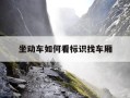 坐动车如何看标识找车厢-坐动车怎么看车厢地标