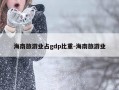 海南旅游业占gdp比重-海南旅游业