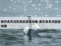焦作青天河风景区旅游攻略-焦作青天河旅游攻略