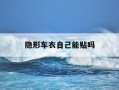 隐形车衣自己能贴吗-隐形车衣自己能贴吗视频
