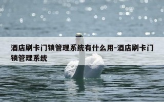 酒店刷卡门锁管理系统有什么用-酒店刷卡门锁管理系统