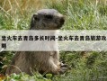 坐火车去青岛多长时间-坐火车去青岛旅游攻略