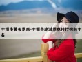 十堰市著名景点-十堰市旅游景点排行榜前十名