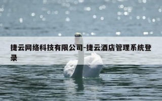 捷云网络科技有限公司-捷云酒店管理系统登录