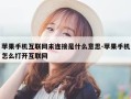 苹果手机互联网未连接是什么意思-苹果手机怎么打开互联网
