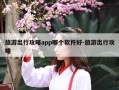 旅游出行攻略app哪个软件好-旅游出行攻略