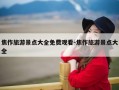 焦作旅游景点大全免费观看-焦作旅游景点大全