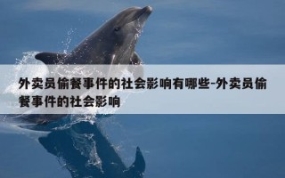 外卖员偷餐事件的社会影响有哪些-外卖员偷餐事件的社会影响