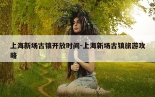 上海新场古镇开放时间-上海新场古镇旅游攻略