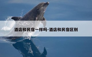 酒店和民宿一样吗-酒店和民宿区别