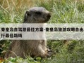 秦皇岛自驾游最佳方案-秦皇岛旅游攻略自由行最佳路线