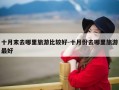 十月末去哪里旅游比较好-十月份去哪里旅游最好