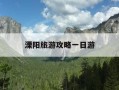 溧阳旅游攻略一日游-溧阳旅游攻略必玩的景点