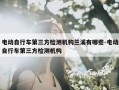电动自行车第三方检测机构兰溪有哪些-电动自行车第三方检测机构