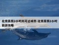 北京高铁2小时内可达城市-北京高铁2小时旅游攻略