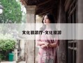 文化旅游厅-文化旅游