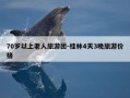 70岁以上老人旅游团-桂林4天3晚旅游价格