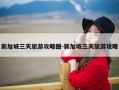 新加坡三天旅游攻略图-新加坡三天旅游攻略