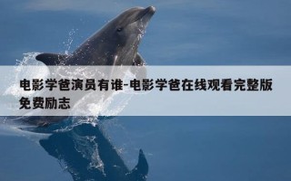 电影学爸演员有谁-电影学爸在线观看完整版免费励志