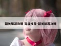 韶关旅游攻略 百度推荐-韶关旅游攻略