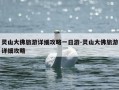 灵山大佛旅游详细攻略一日游-灵山大佛旅游详细攻略