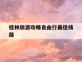 桂林旅游攻略自由行最佳线路-桂林旅游攻略自由行最佳线路3日游