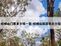 崆峒山门票多少钱一张-崆峒山旅游景点介绍