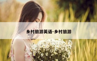 乡村旅游英语-乡村旅游