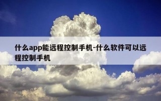什么app能远程控制手机-什么软件可以远程控制手机