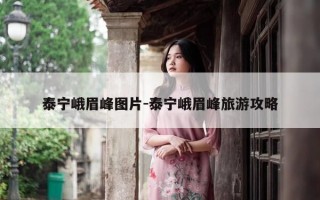 泰宁峨眉峰图片-泰宁峨眉峰旅游攻略