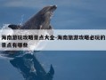 海南游玩攻略景点大全-海南旅游攻略必玩的景点有哪些
