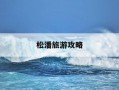 松潘旅游攻略-松潘旅游攻略图