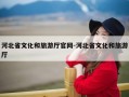 河北省文化和旅游厅官网-河北省文化和旅游厅
