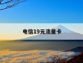 电信19元流量卡-电信19元流量卡好用吗
