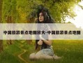 中国旅游景点地图放大-中国旅游景点地图