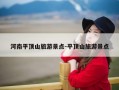河南平顶山旅游景点-平顶山旅游景点