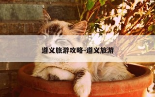 遵义旅游攻略-遵义旅游