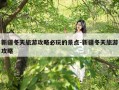 新疆冬天旅游攻略必玩的景点-新疆冬天旅游攻略