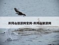 井冈山旅游网官网-井冈山旅游网