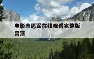 电影志愿军在线观看完整版高清-我想看志愿军电影